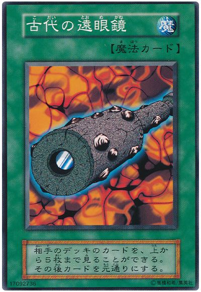 遊戯王 古代の遠眼鏡[第1期 か行][ノーマル]