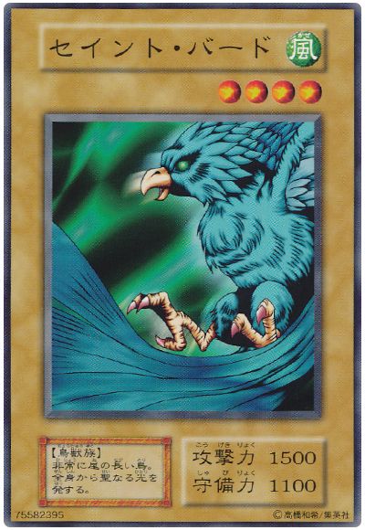 遊戯王 セイント・バード[第1期 さ行][ノーマル]