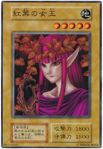 遊戯王 紅葉の女王[第1期 か行][ノーマル]