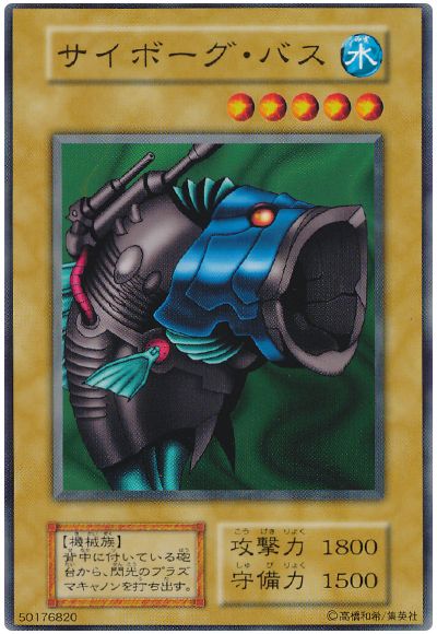 遊戯王 サイボーグ・バス[第1期 さ行][ノーマル]
