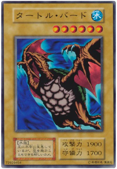 遊戯王 タートル・バード[第1期 た行][ノーマル]