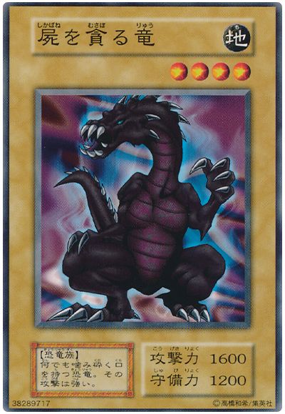 遊戯王 屍を貪る竜[第1期 さ行][ノーマル]