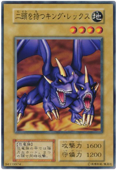遊戯王 二頭を持つキング・レックス[第1期 な行][ノーマル]
