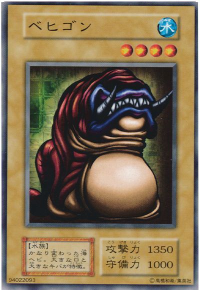 遊戯王 ベヒゴン[第1期 は行][ノーマル]