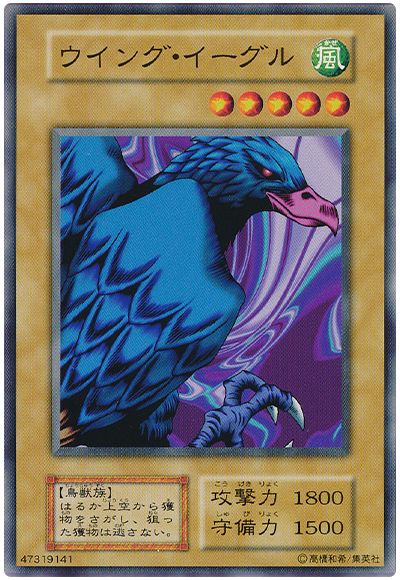 遊戯王 ウイング・イーグル[第1期 あ行][ノーマル]