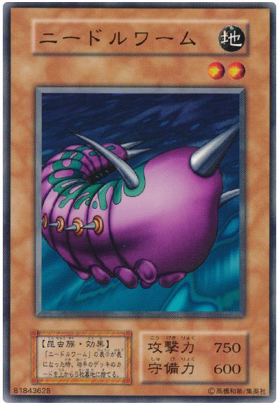 遊戯王 ニードルワーム[第1期 な行][ノーマル]