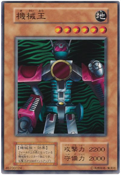 遊戯王 機械王[第1期 か行][ノーマル]