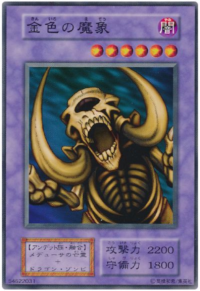 遊戯王 金色の魔象[第1期 か行][ノーマル]