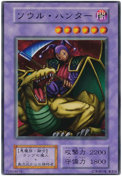 遊戯王 ソウル・ハンター[第1期 さ行][ノーマル]