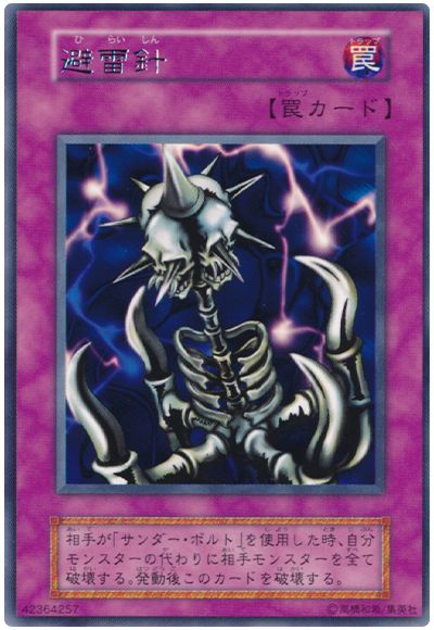 遊戯王 避雷針[第1期 は行][レア]