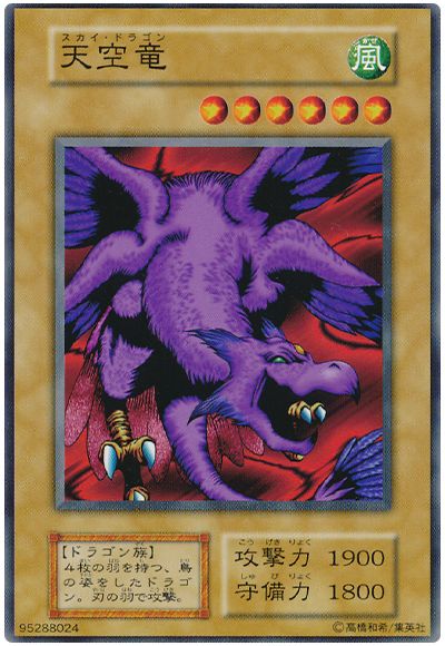 遊戯王 天空竜[第1期 さ行][ノーマル]