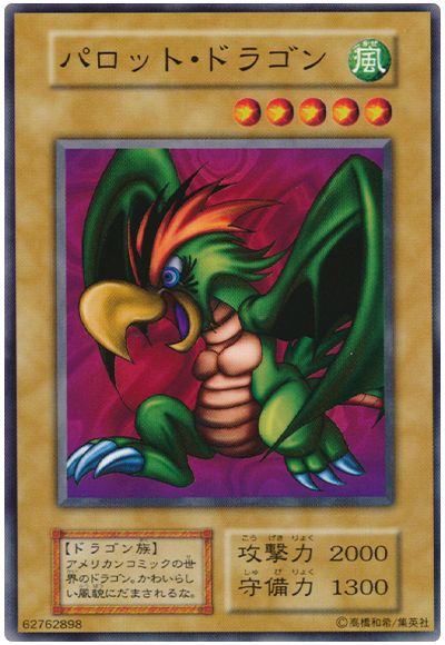 遊戯王 パロット・ドラゴン[第1期 は行][ノーマル]