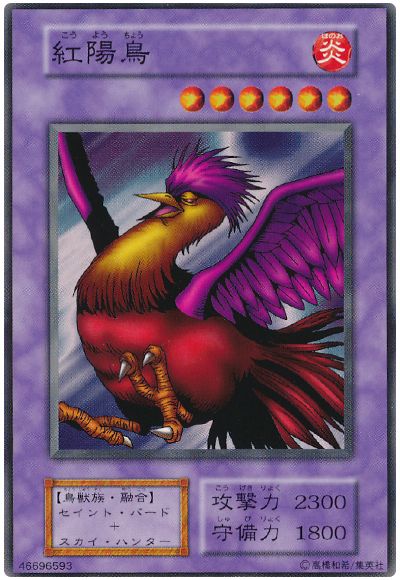 遊戯王 紅陽鳥[第1期 か行][ノーマル]