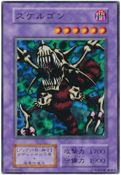 遊戯王 スケルゴン[第1期 さ行][ノーマル]