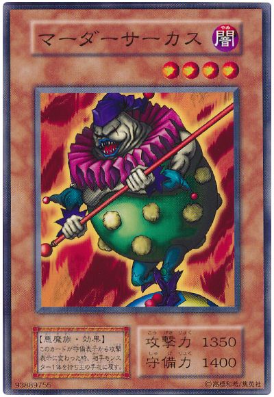 遊戯王 マーダーサーカス[第1期 ま行][ノーマル]