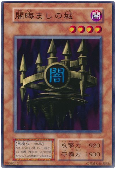 遊戯王 闇晦ましの城[第1期 や行][ノーマル]