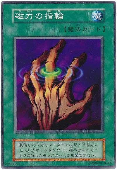 遊戯王 磁力の指輪[第1期 さ行][ノーマル]