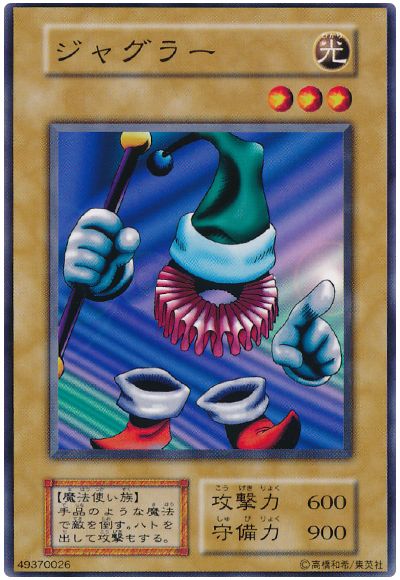 遊戯王 ジャグラー[第1期 さ行][ノーマル]