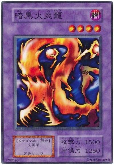 遊戯王 暗黒火炎龍[第1期 あ行][ノーマル]