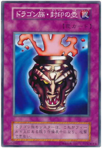 遊戯王 ドラゴン族・封印の壺[第1期 た行][ノーマル]
