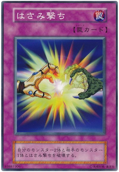 遊戯王 はさみ撃ち[第1期 は行][ノーマル]
