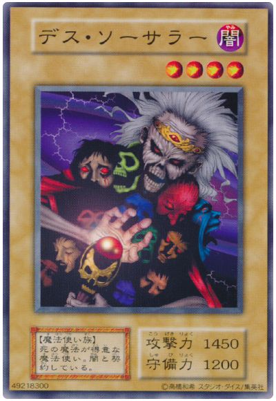 遊戯王 デス・ソーサラー[第1期 た行][ノーマル]