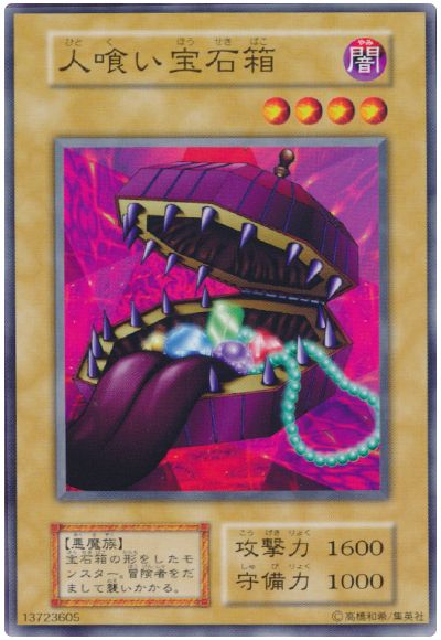 遊戯王 人喰い宝石箱[第1期 は行][ノーマル]