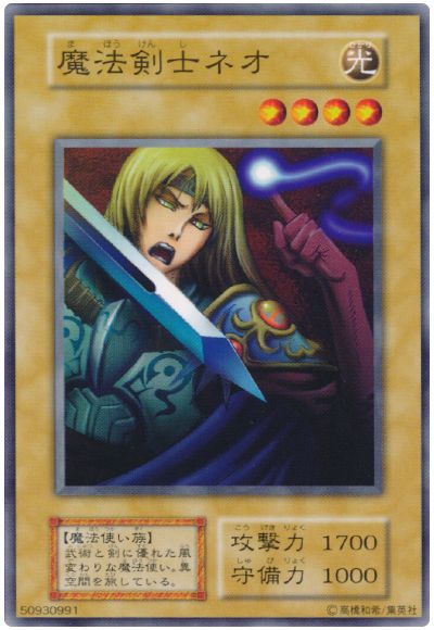 遊戯王 魔法剣士ネオ[第1期 ま行][ノーマル]