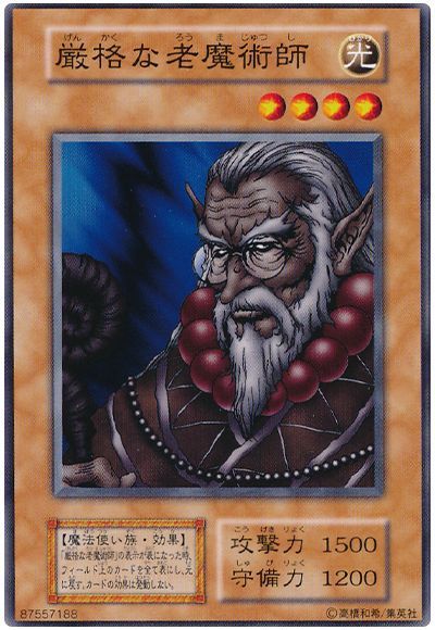 遊戯王 厳格な老魔術師[第1期 か行][ノーマル]