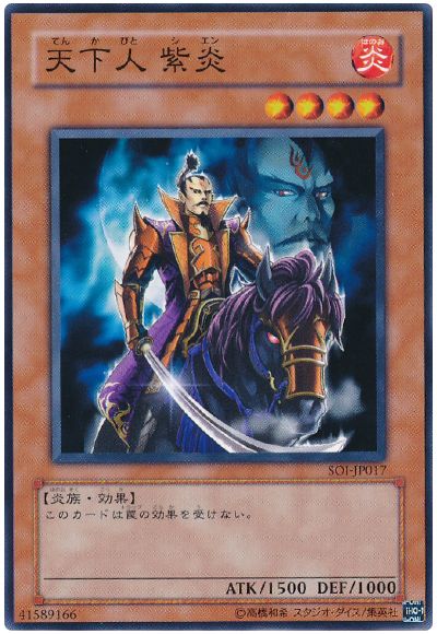 遊戯王 天下人 紫炎[SOI][SOI-JP017][ノーマル]