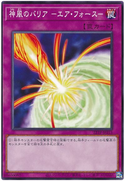 遊戯王 神風のバリア-エア・フォース-[22TP][22TP-JP215][ノーマル]
