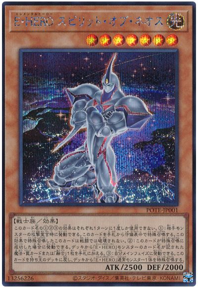 遊戯王 E・HERO スピリット・オブ・ネオス[POTE][POTE-JP001][シク]