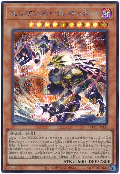 遊戯王 セリオンズ・イレギュラー[POTE][POTE-JP009][シク]