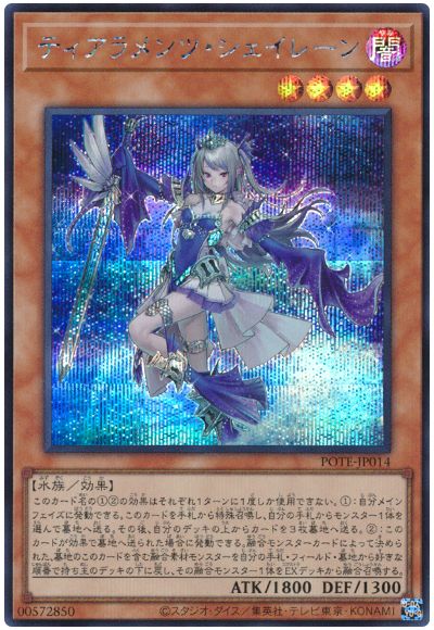 遊戯王 ティアラメンツ・シェイレーン[POTE][POTE-JP014][シク]