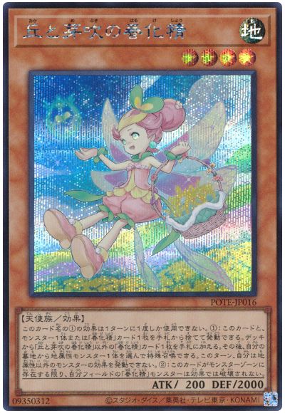 遊戯王 丘と芽吹の春化精[POTE][POTE-JP016][シク]