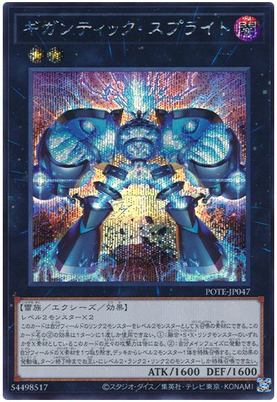遊戯王 ギガンティック・スプライト[POTE][POTE-JP047][シク]