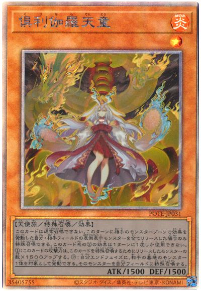 遊戯王 倶利伽羅天童[POTE][POTE-JP031][ホロ]
