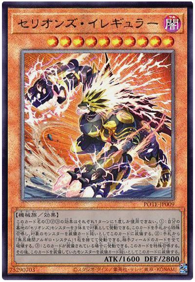 遊戯王 セリオンズ・イレギュラー[POTE][POTE-JP009][アルティメット]
