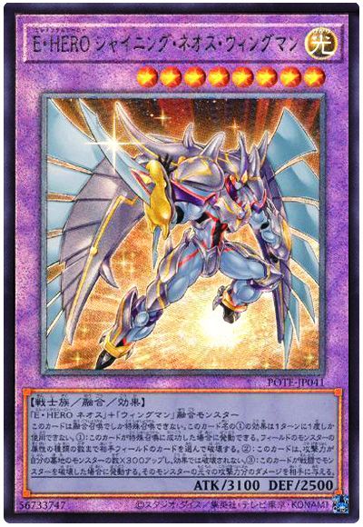 遊戯王 E・HERO シャイニング・ネオス・ウィングマン[POTE][POTE-JP041][アルティメット]