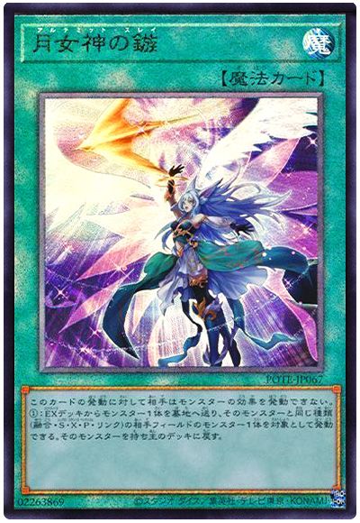 遊戯王 月女神の鏃[POTE][POTE-JP067][アルティメット]