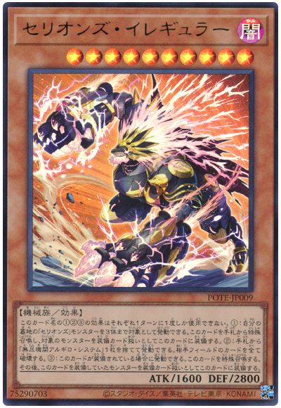 遊戯王 セリオンズ・イレギュラー[POTE][POTE-JP009][ウルトラ]