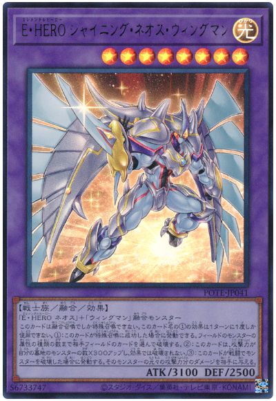 遊戯王 E・HERO シャイニング・ネオス・ウィングマン[POTE][POTE-JP041][ウルトラ]