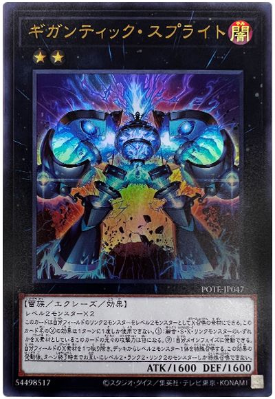 遊戯王 ギガンティック・スプライト[POTE][POTE-JP047][ウルトラ]