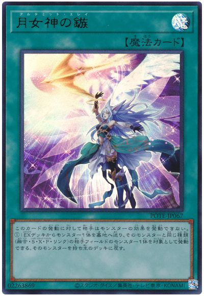 遊戯王 月女神の鏃[POTE][POTE-JP067][ウルトラ]