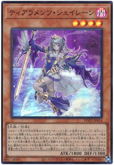 遊戯王 ティアラメンツ・シェイレーン[POTE][POTE-JP014][スーパー]