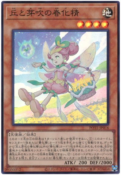 遊戯王 丘と芽吹の春化精[POTE][POTE-JP016][スーパー]