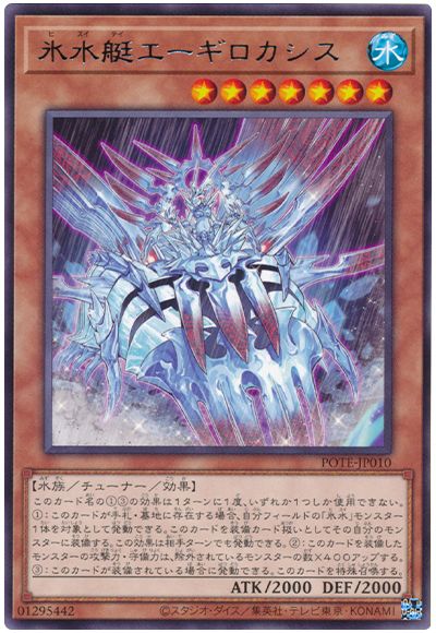 遊戯王 氷水艇エーギロカシス[POTE][POTE-JP010][レア]