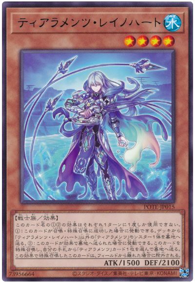 遊戯王 ティアラメンツ・レイノハート[POTE][POTE-JP015][レア]