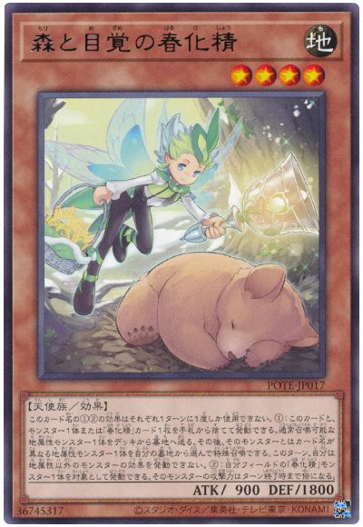 遊戯王 森と目覚の春化精[POTE][POTE-JP017][レア]
