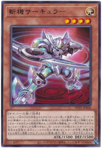 遊戯王 斬機サーキュラー[POTE(1109)][POTE-JP028][レア]